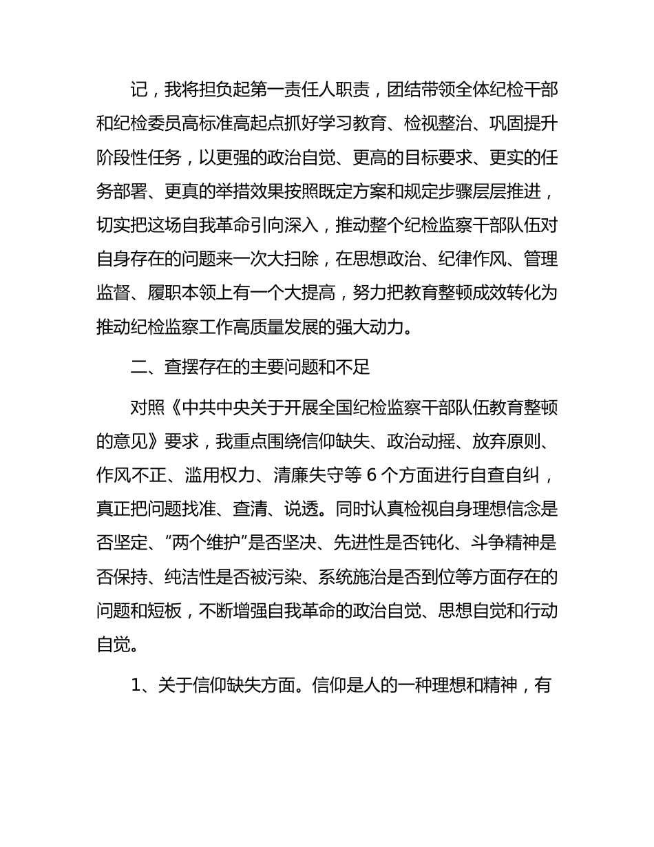 纪检监察干部队伍教育整顿个人检视剖析4600字（党性分析报告）.docx_第2页