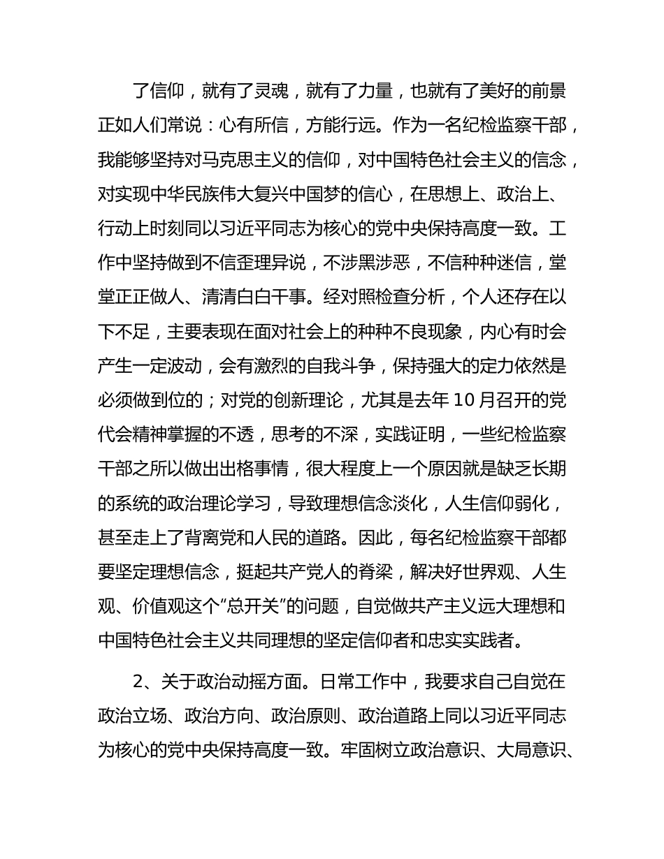 纪检监察干部队伍教育整顿个人检视剖析4600字（党性分析报告）.docx_第3页