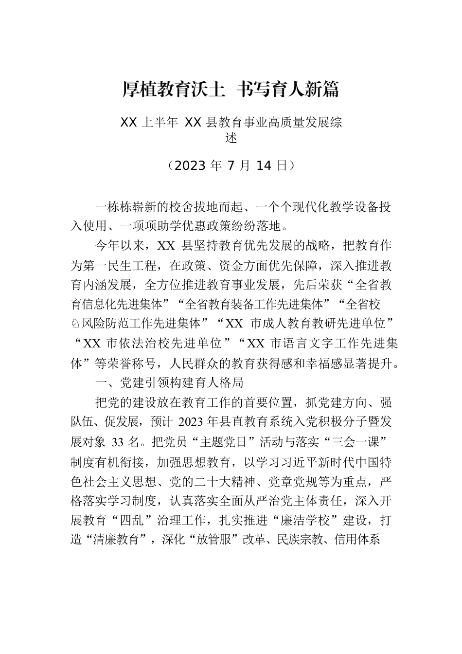 XX上半年XX县教育事业高质量发展综述.docx_第1页