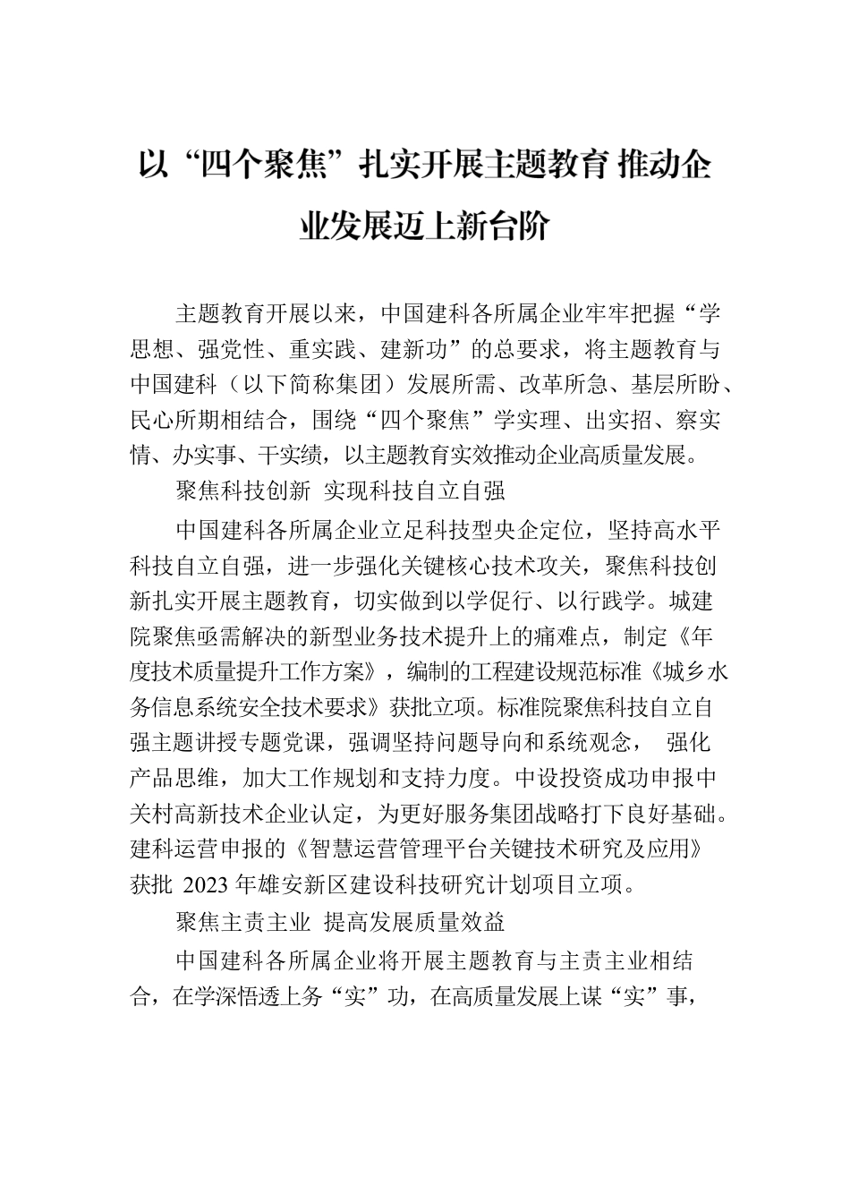 以“四个聚焦”扎实开展主题教育 推动企业发展迈上新台阶.docx_第1页