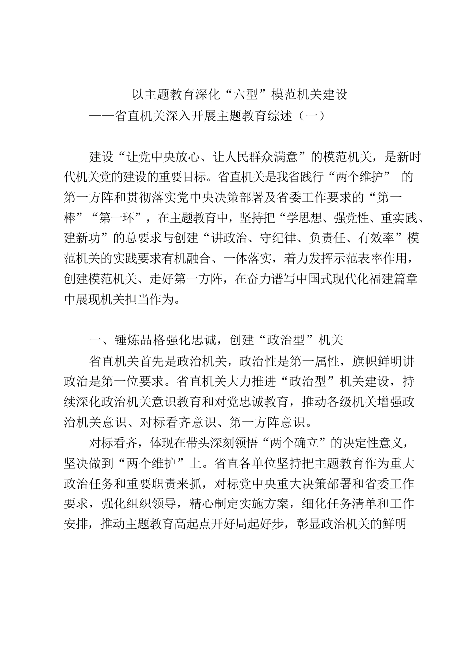 以主题教育深化“六型”模范机关建设.docx_第1页