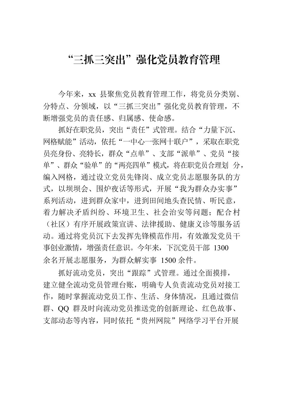 “三抓三突出”强化党员教育管理.docx_第1页