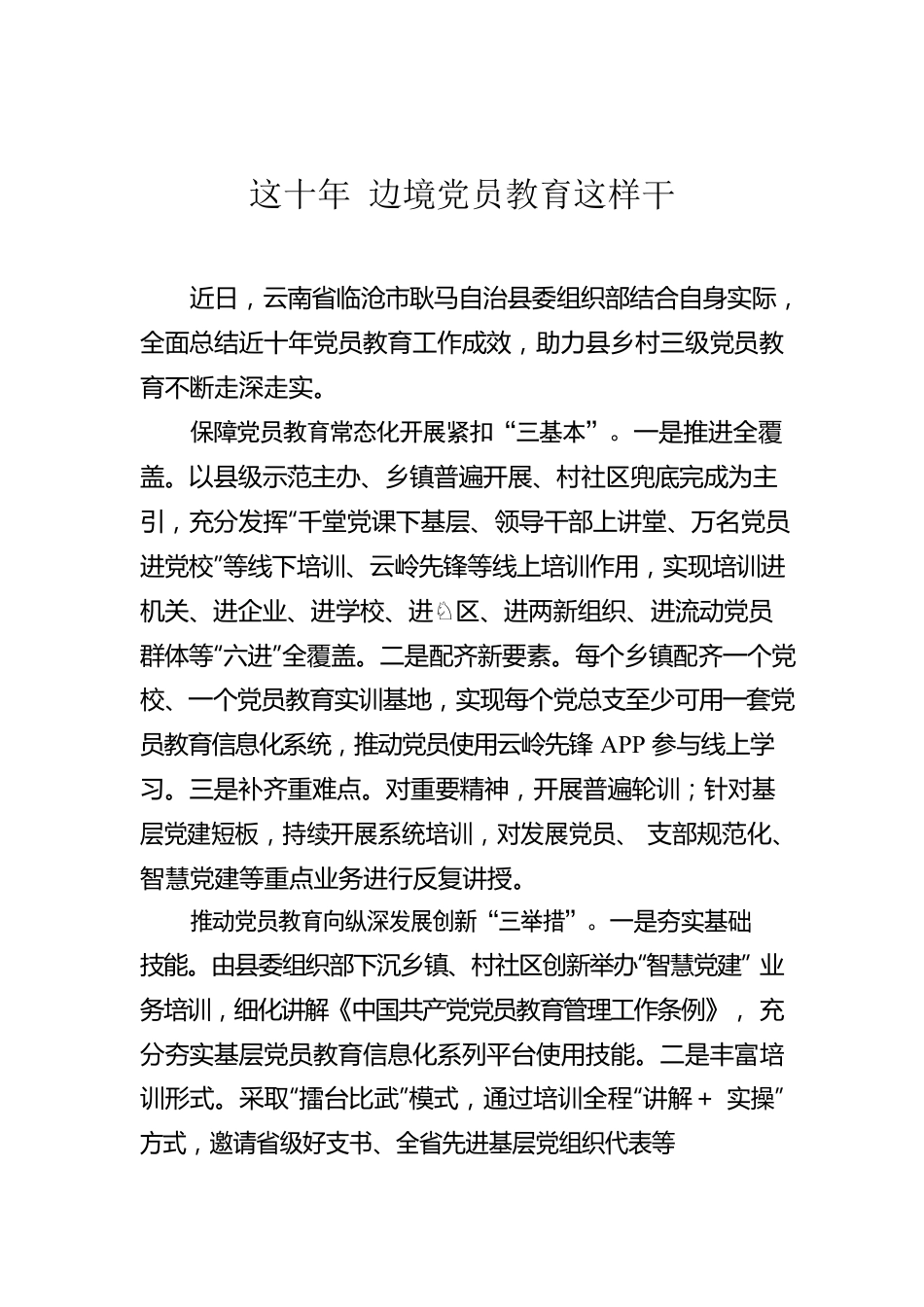 这十年 边境党员教育这样干.docx_第1页