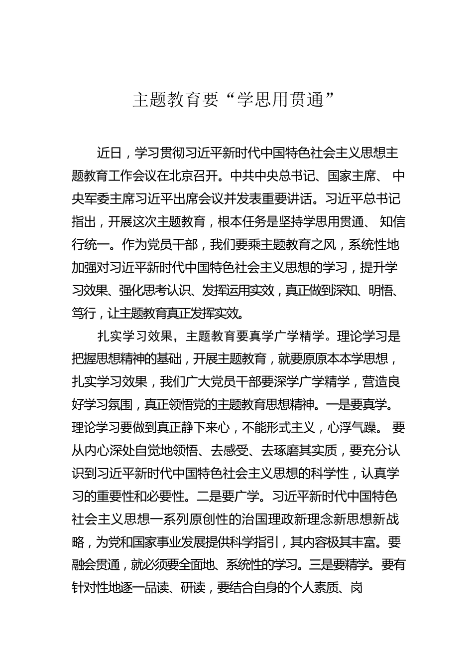 主题教育要“学思用贯通”.docx_第1页