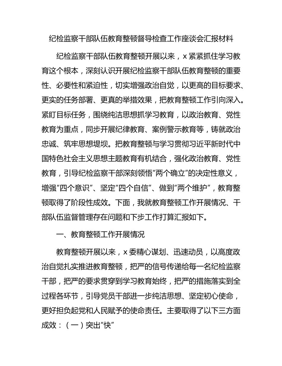 纪检监察干部队伍教育整顿督导检查座谈会汇报（阶段总结2900字）.docx_第1页