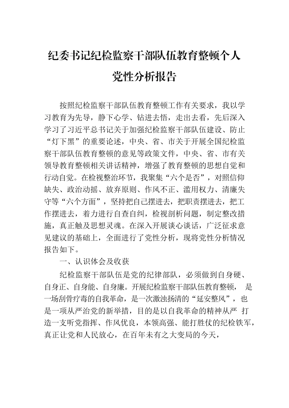 纪委书记纪检监察干部队伍教育整顿个人党性分析报告.docx_第1页