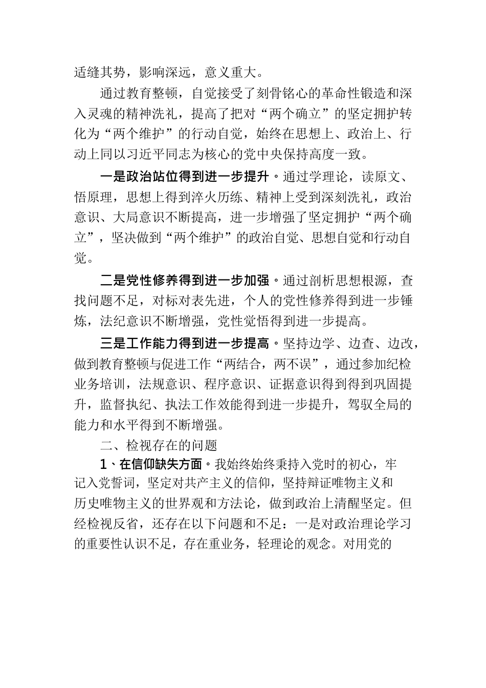 纪委书记纪检监察干部队伍教育整顿个人党性分析报告.docx_第2页