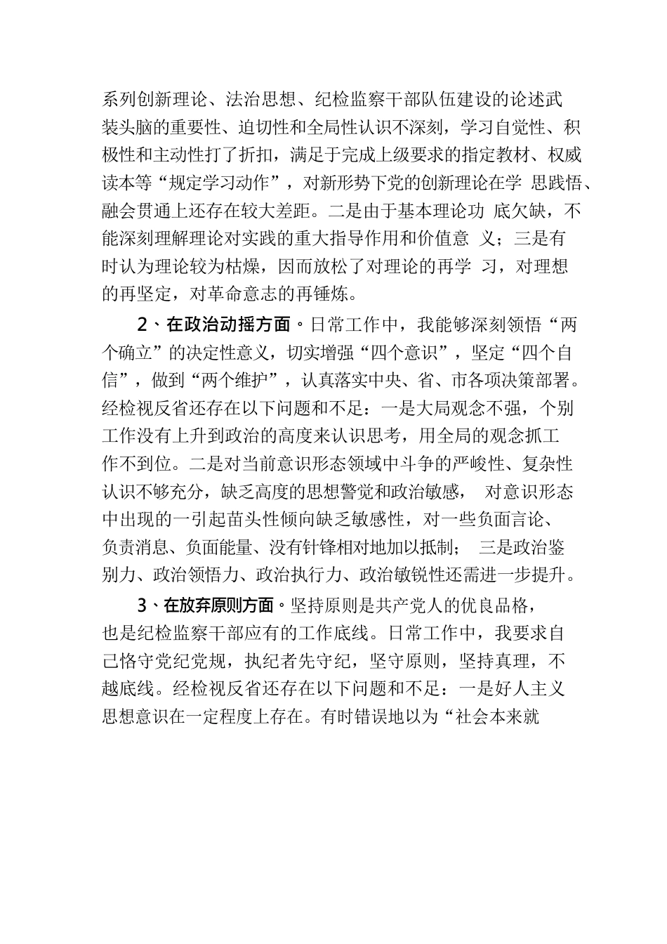 纪委书记纪检监察干部队伍教育整顿个人党性分析报告.docx_第3页