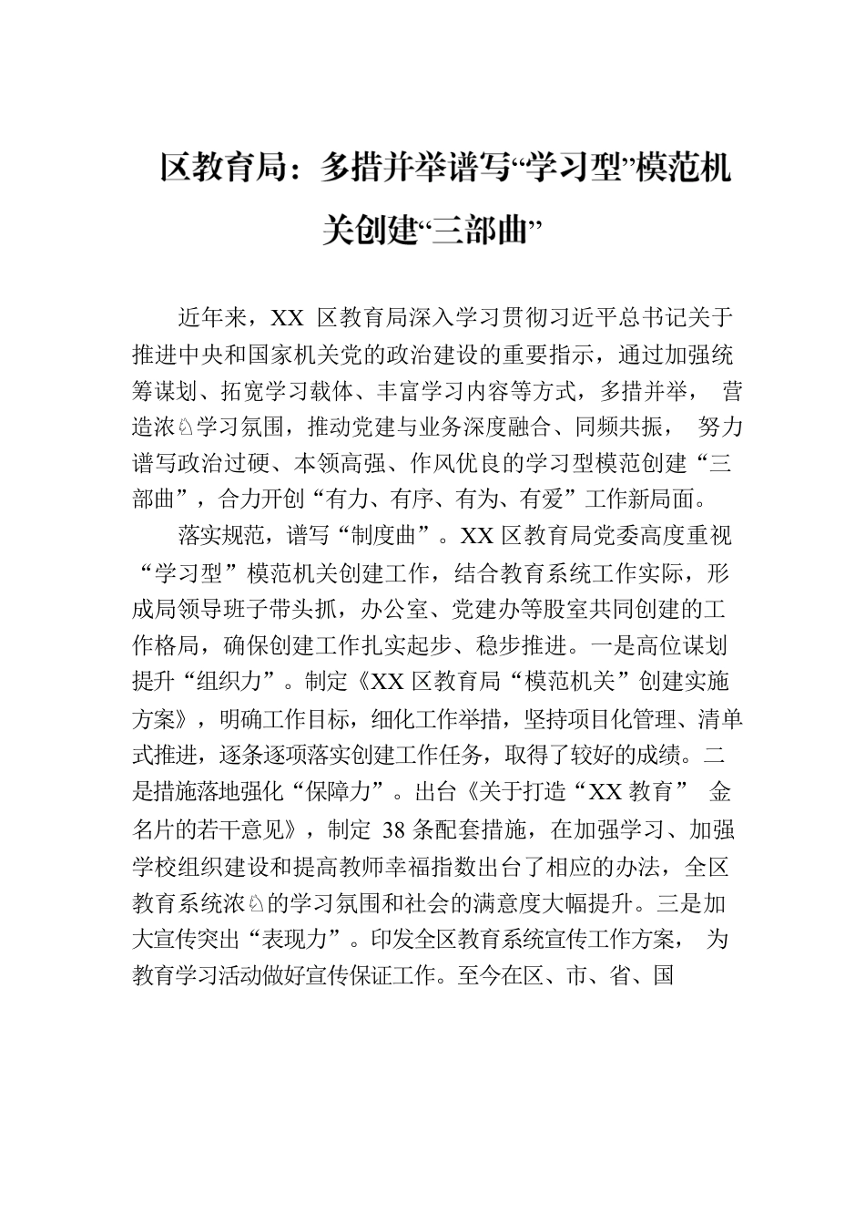 区教育局：多措并举谱写“学习型”模范机关创建“三部曲”(20230724).docx_第1页