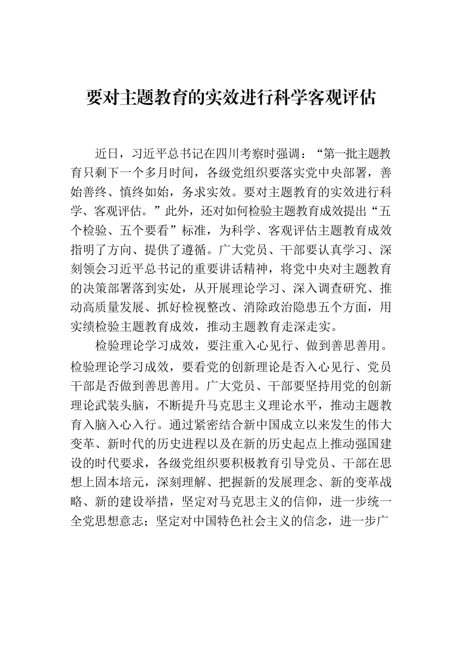 要对主题教育的实效进行科学客观评估.docx_第1页