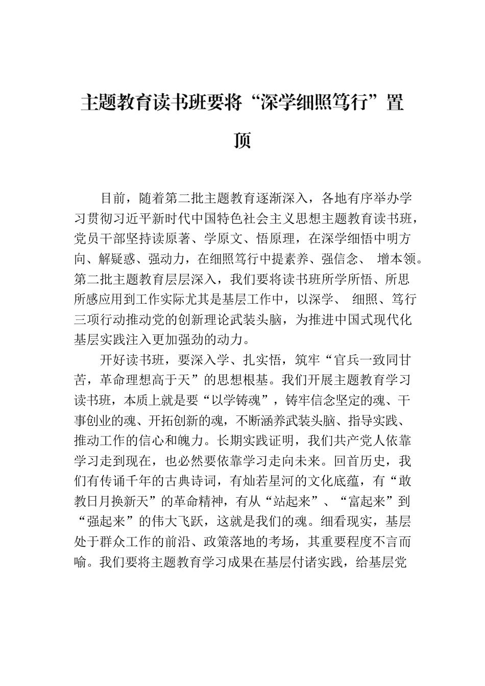 主题教育读书班要将“深学细照笃行”置顶.docx_第1页