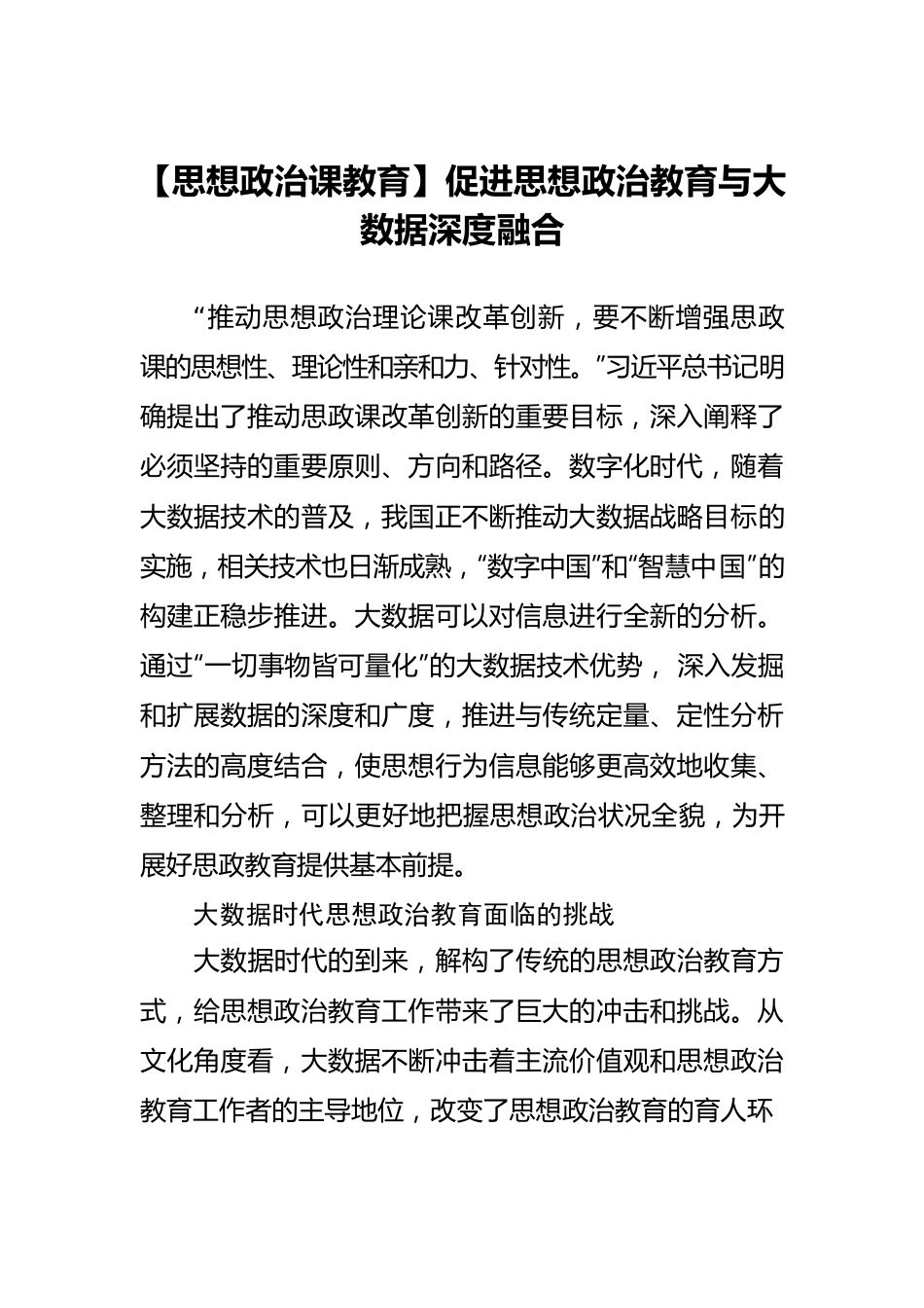 【思想政治课教育】促进思想政治教育与大数据深度融合.docx_第1页