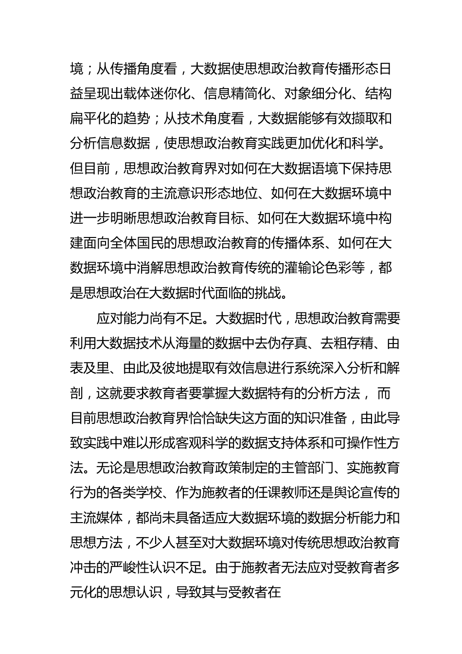 【思想政治课教育】促进思想政治教育与大数据深度融合.docx_第2页