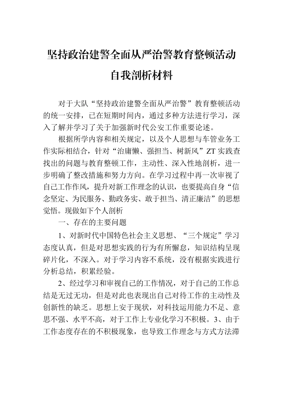 坚持政治建警全面从严治警教育整顿活动自我剖析材料.docx_第1页