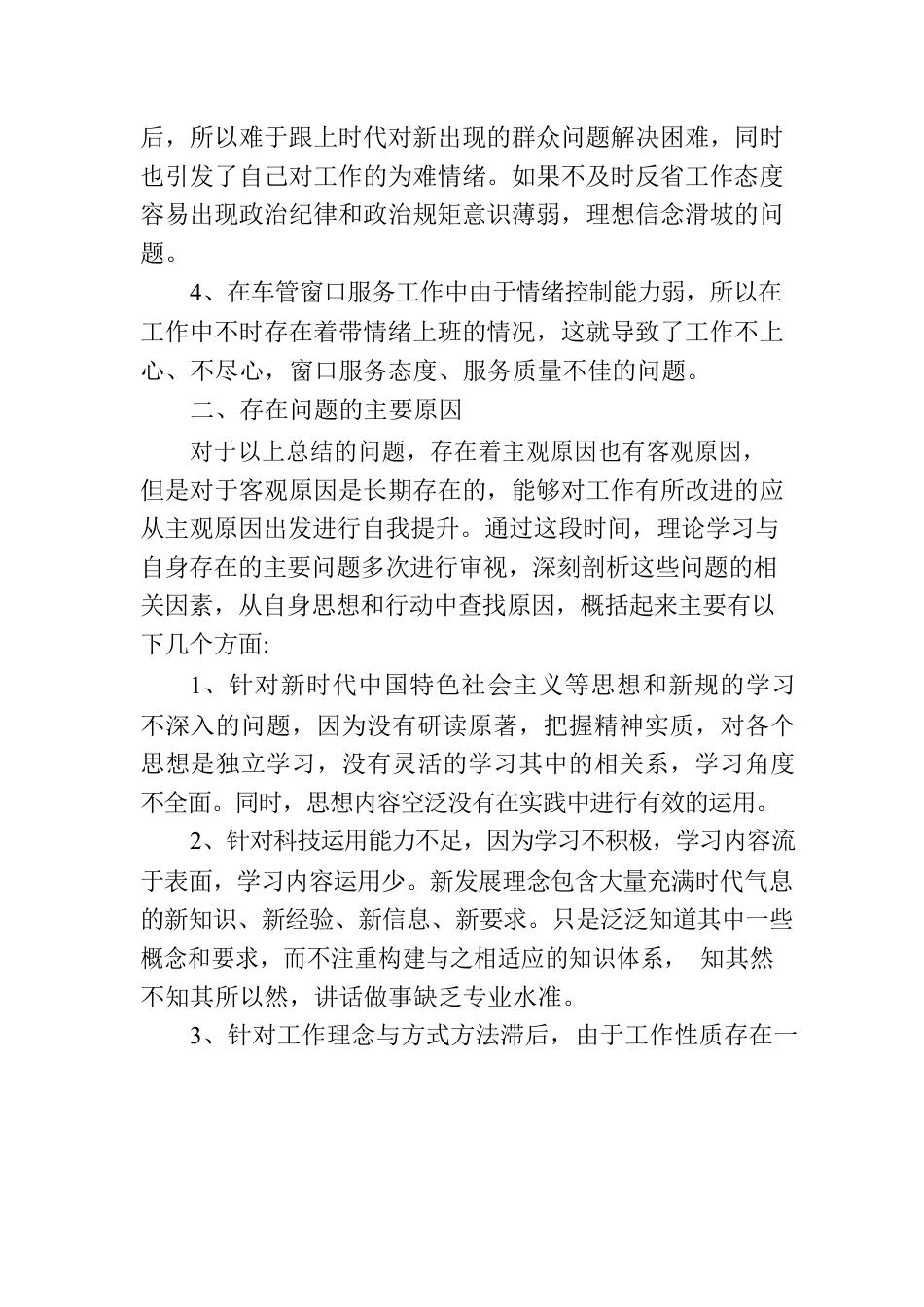 坚持政治建警全面从严治警教育整顿活动自我剖析材料.docx_第2页