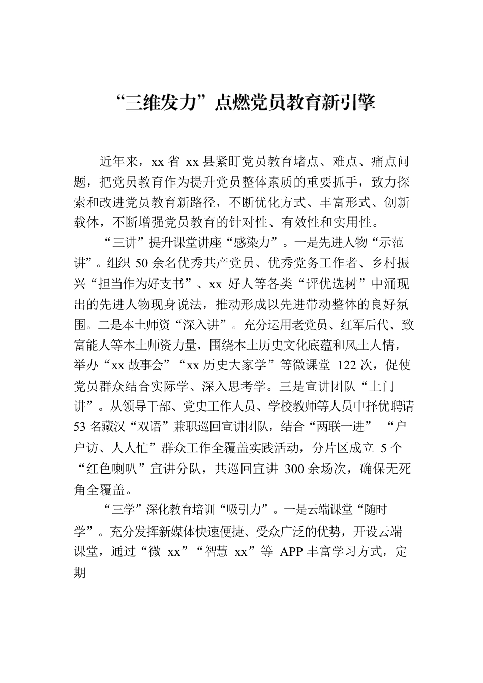 “三维发力”点燃党员教育新引擎.docx_第1页