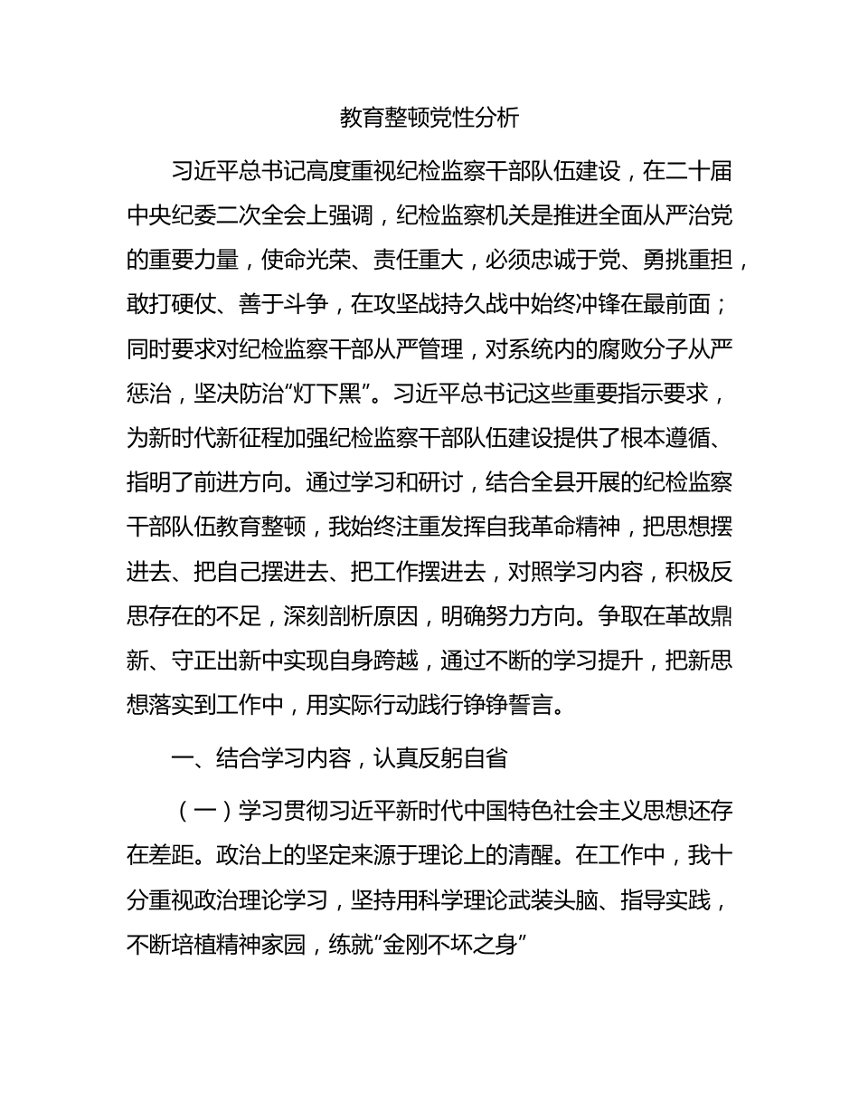 纪检监察干部队伍教育整顿个人党性分析2000字.docx_第1页