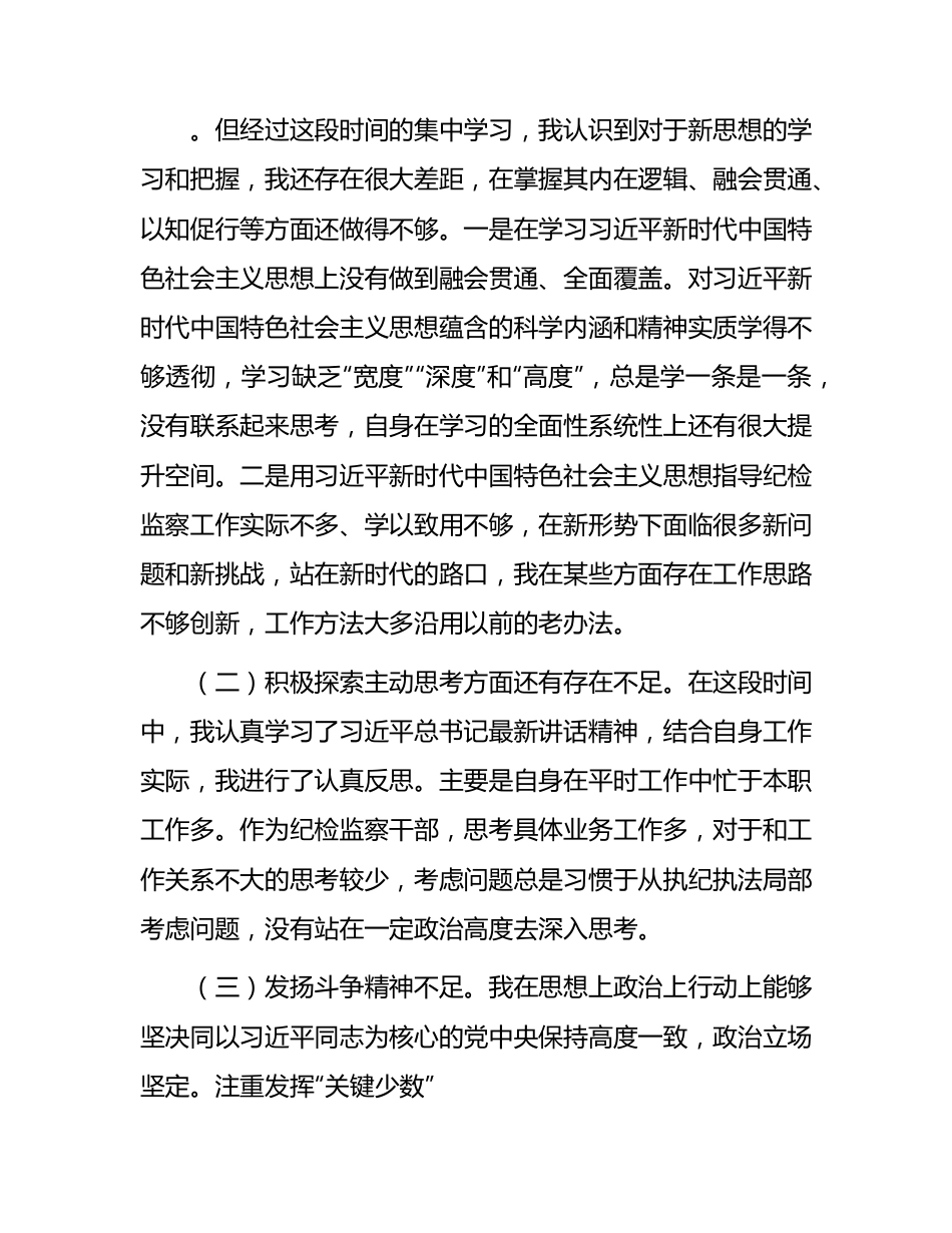 纪检监察干部队伍教育整顿个人党性分析2000字.docx_第2页