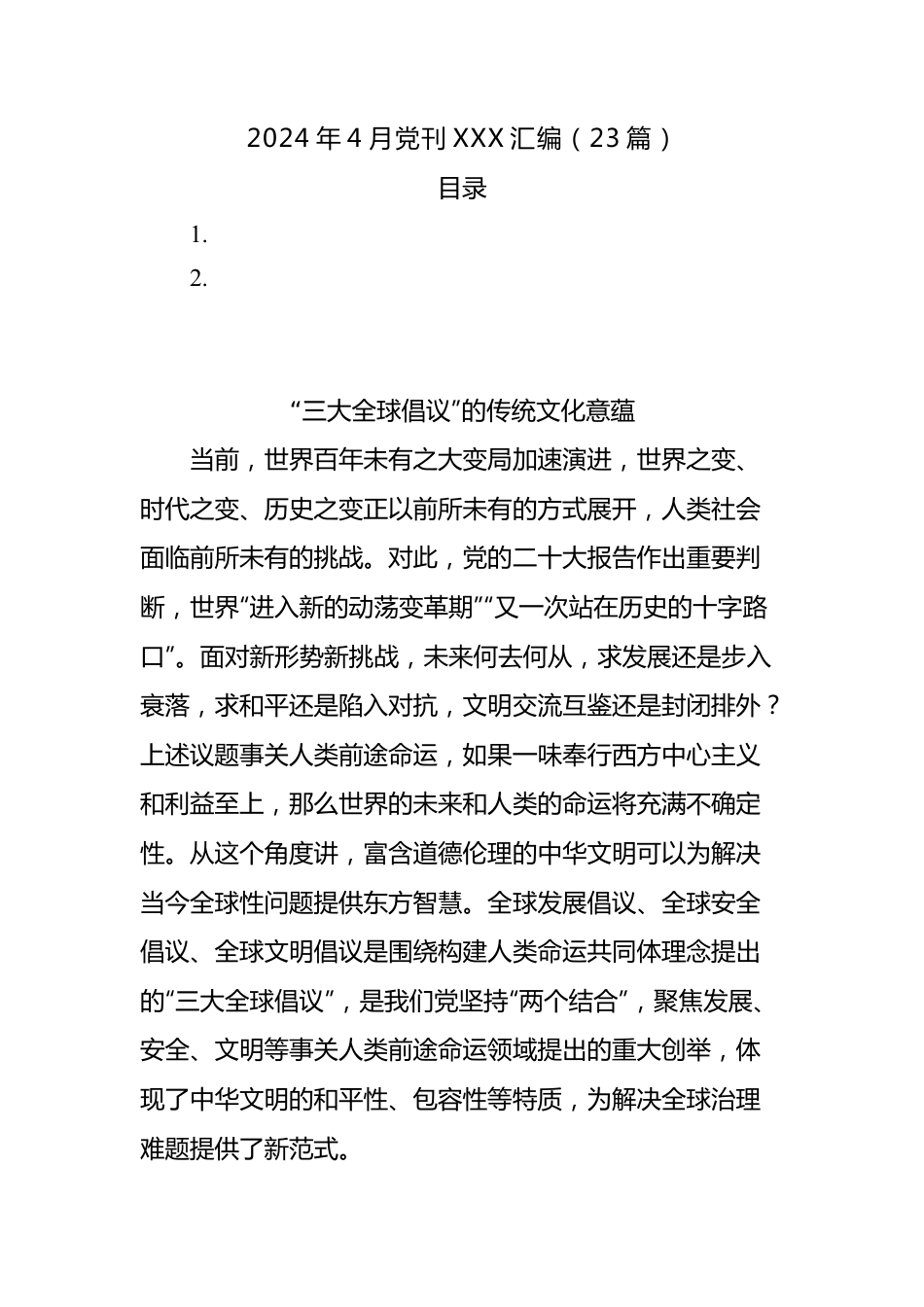 2024年4月党刊文稿汇编（23篇）.docx_第1页