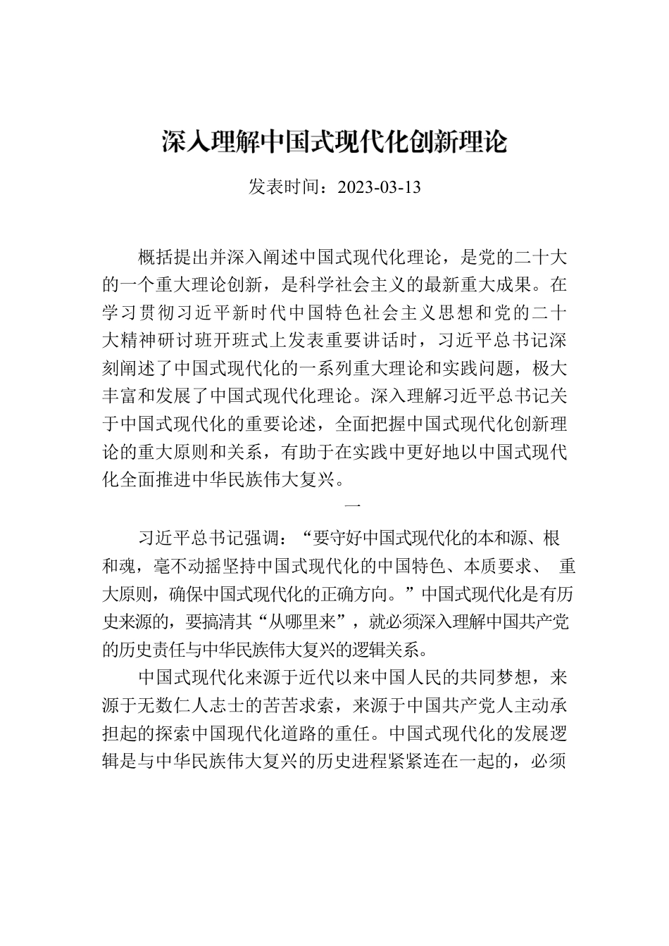 深入理解中国式现代化创新理论.docx_第1页