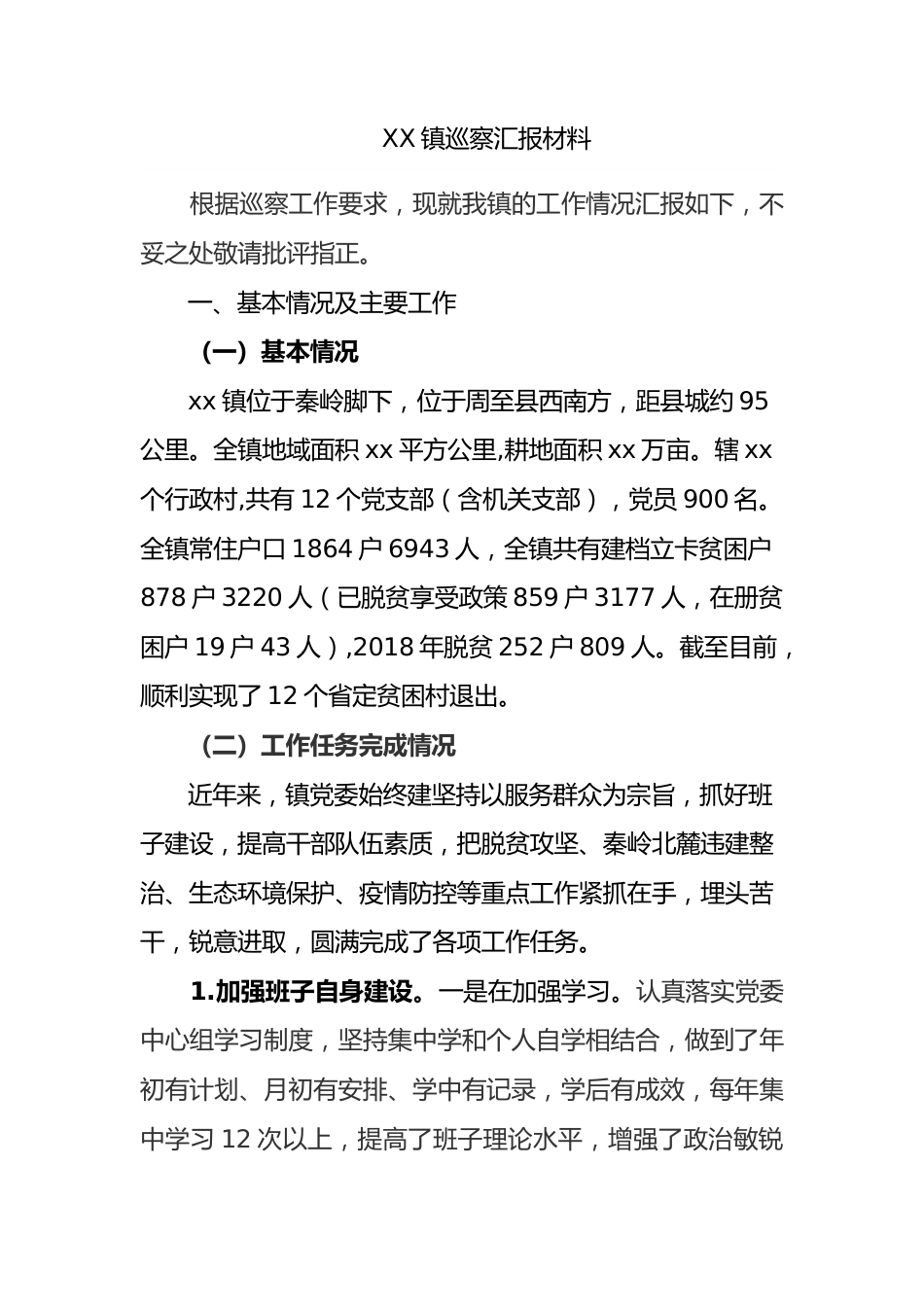 XX镇巡察汇报材料.docx_第1页