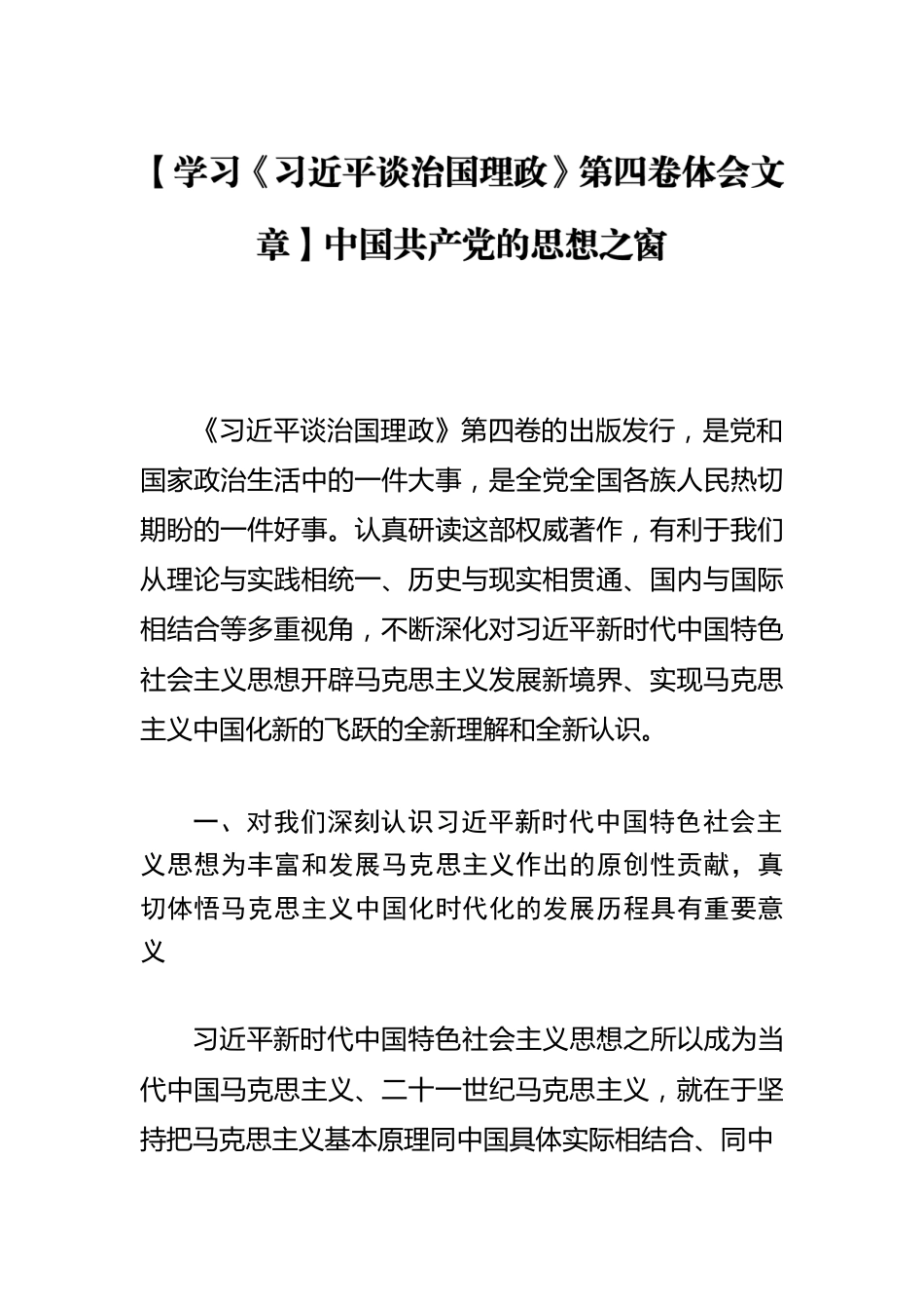 【学习《习近平谈治国理政》第四卷体会文章】中国共产党的思想之窗.docx_第1页