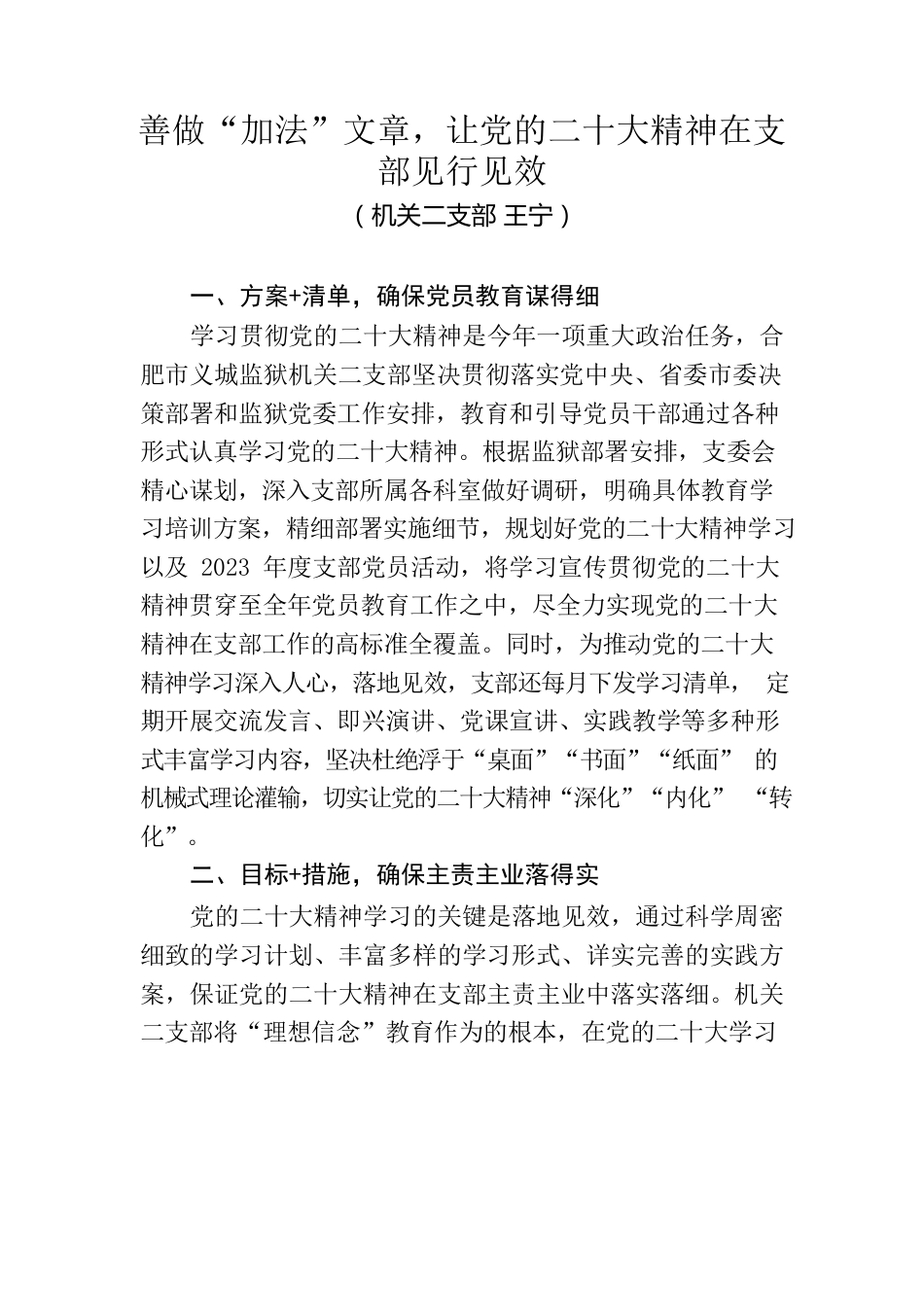 机关二支部微经验——善做“加法”文章，让党的二十大精神在支部见行见效.docx_第1页