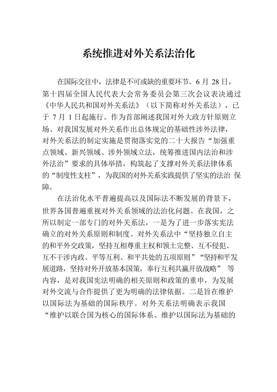 系统推进对外关系法治化.docx_第1页