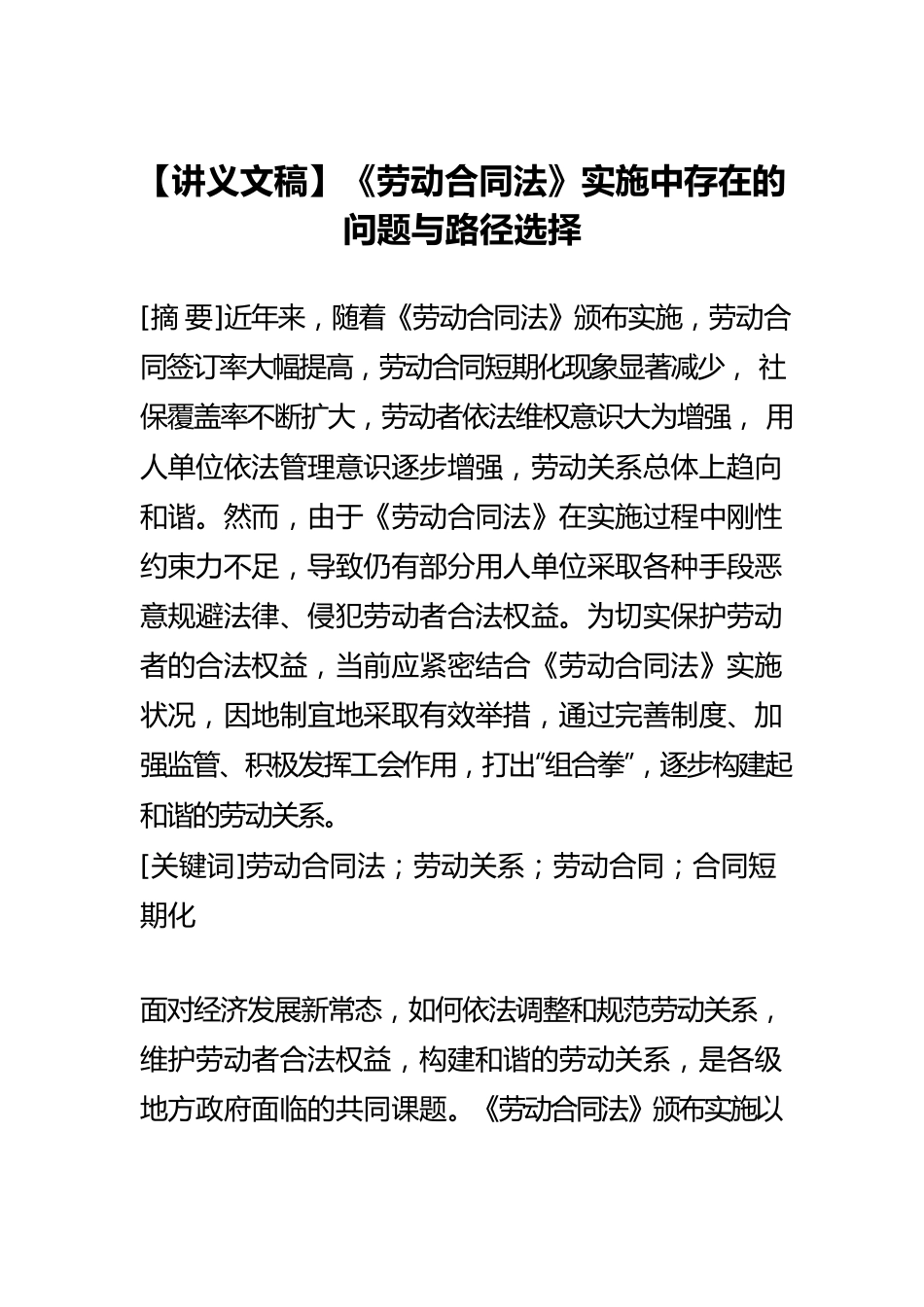 【讲义文稿】《劳动合同法》实施中存在的问题与路径选择.docx_第1页