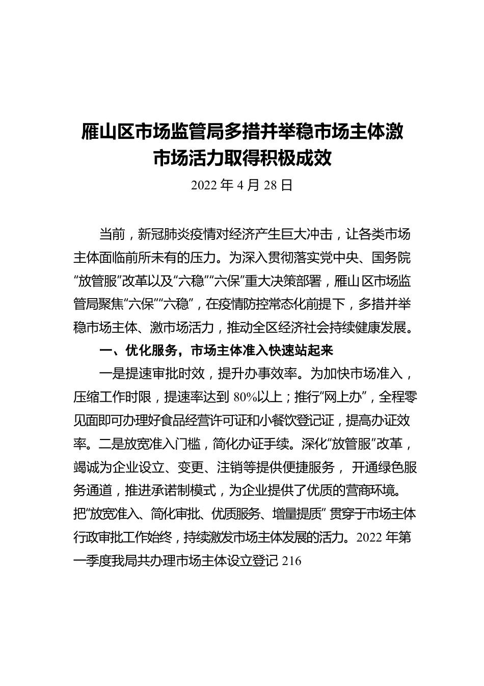 雁山区市场监管局多措并举稳市场主体激市场活力取得积极成效（20220428）.docx_第1页