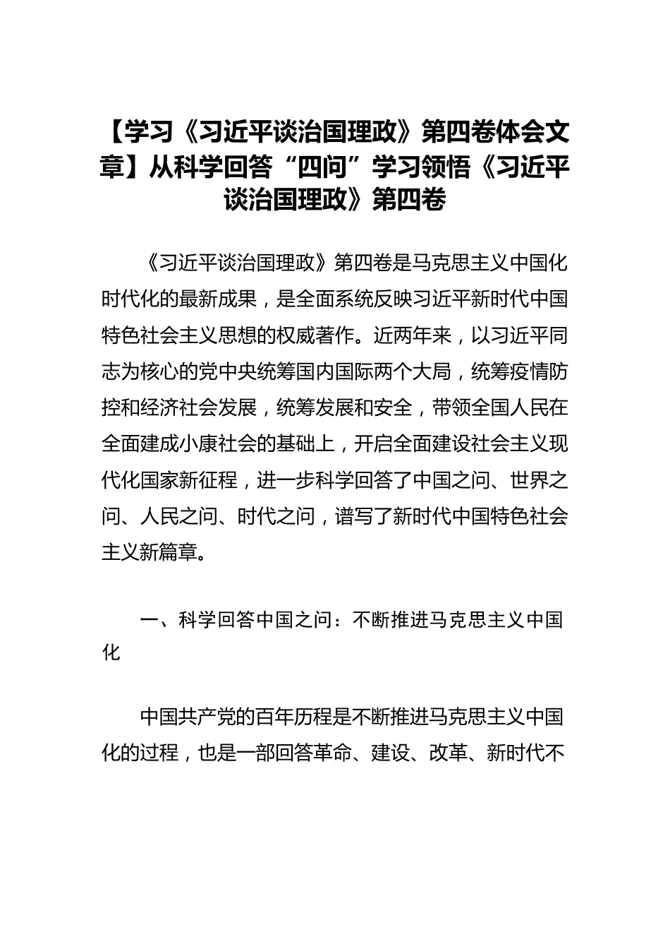 【学习《习近平谈治国理政》第四卷体会文章】从科学回答“四问”学习领悟《习近平谈治国理政》第四卷.docx_第1页