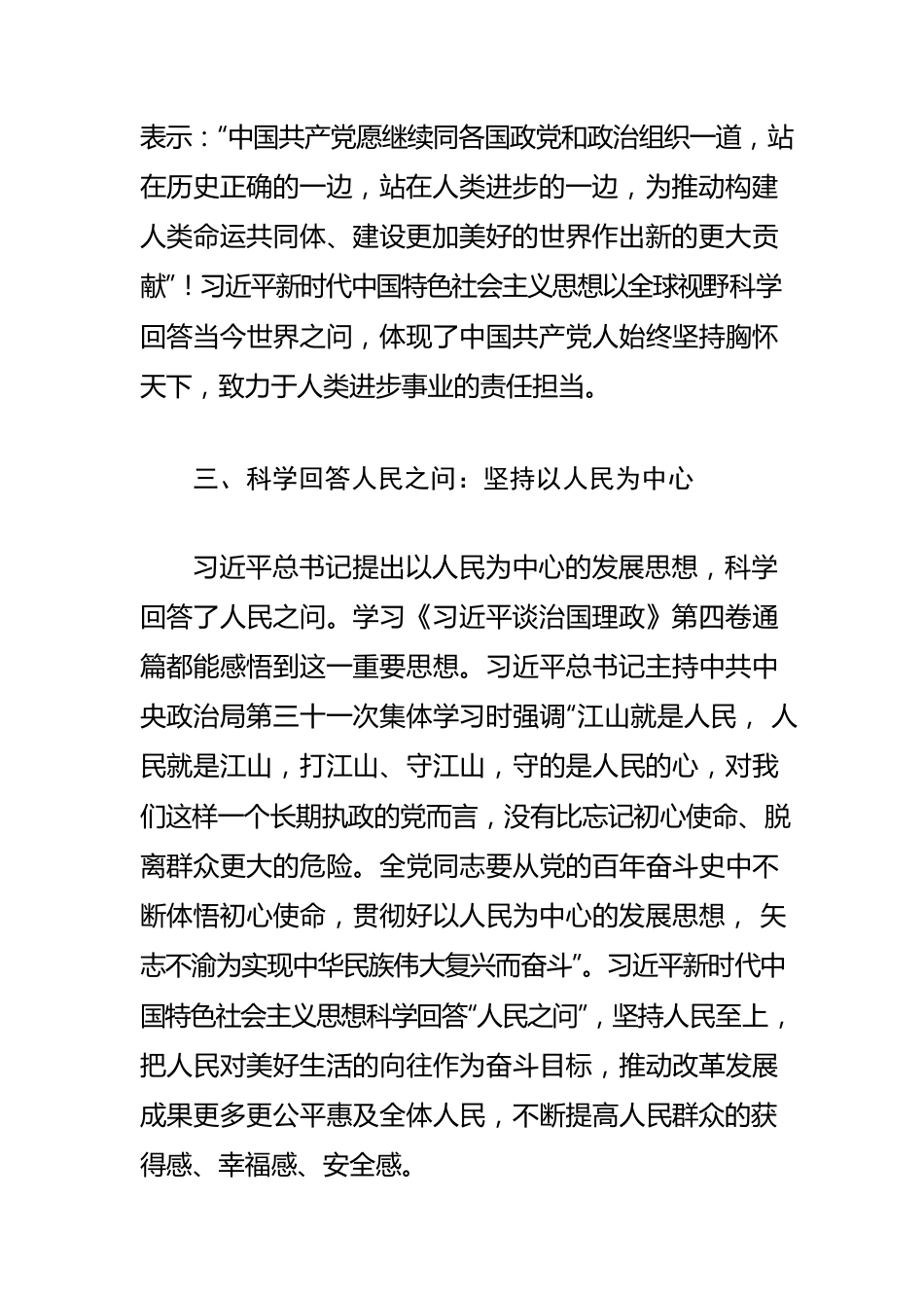 【学习《习近平谈治国理政》第四卷体会文章】从科学回答“四问”学习领悟《习近平谈治国理政》第四卷.docx_第3页