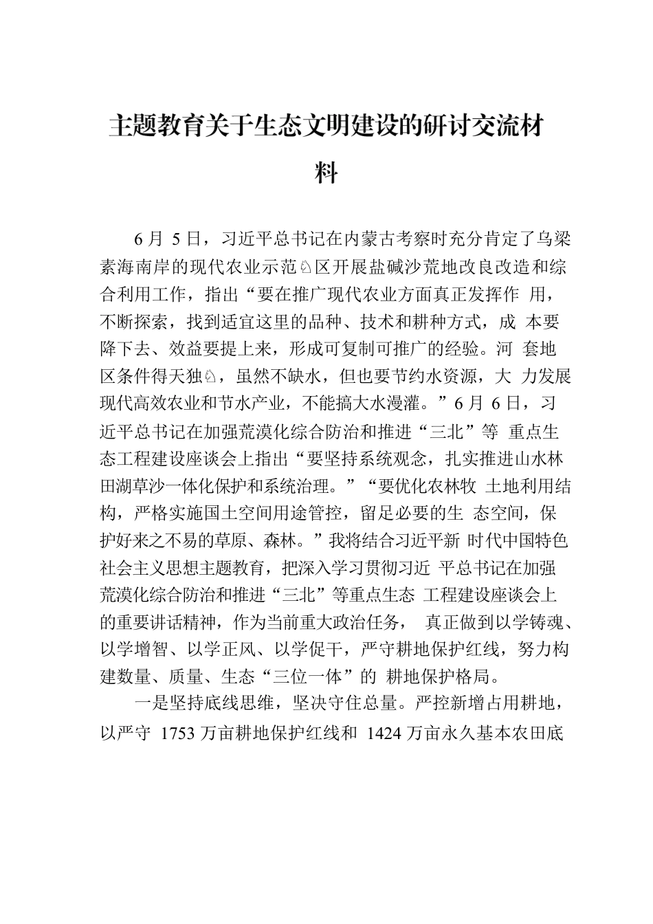 主题教育关于生态文明建设的研讨交流材料.docx_第1页