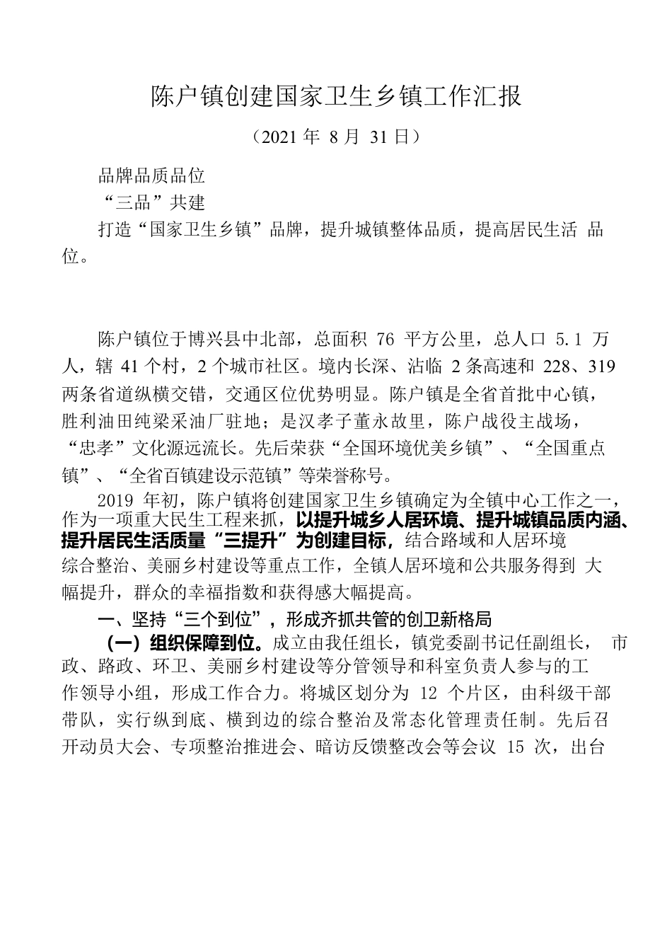 陈户镇卫生乡镇创建汇报材料8.30.docx_第1页