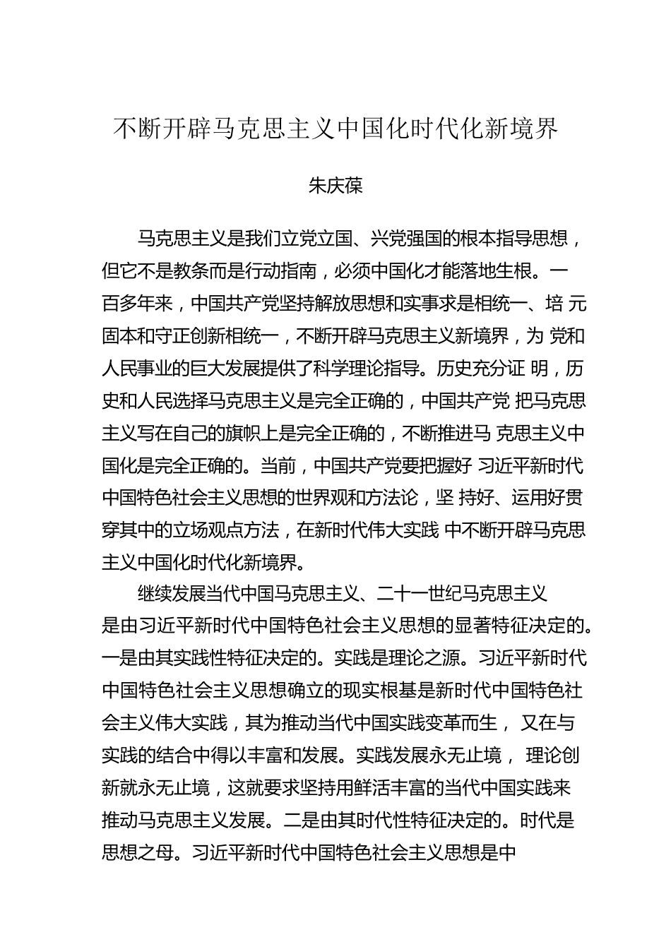 不断开辟马克思主义中国化时代化新境界.docx_第1页