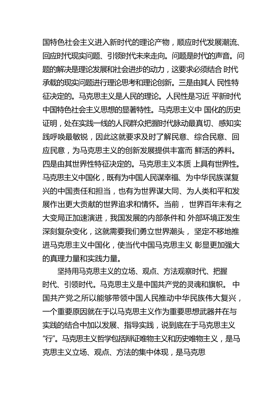 不断开辟马克思主义中国化时代化新境界.docx_第2页