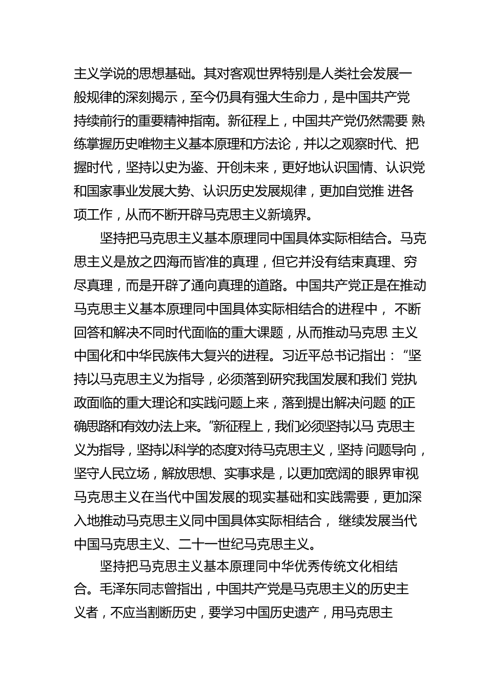 不断开辟马克思主义中国化时代化新境界.docx_第3页