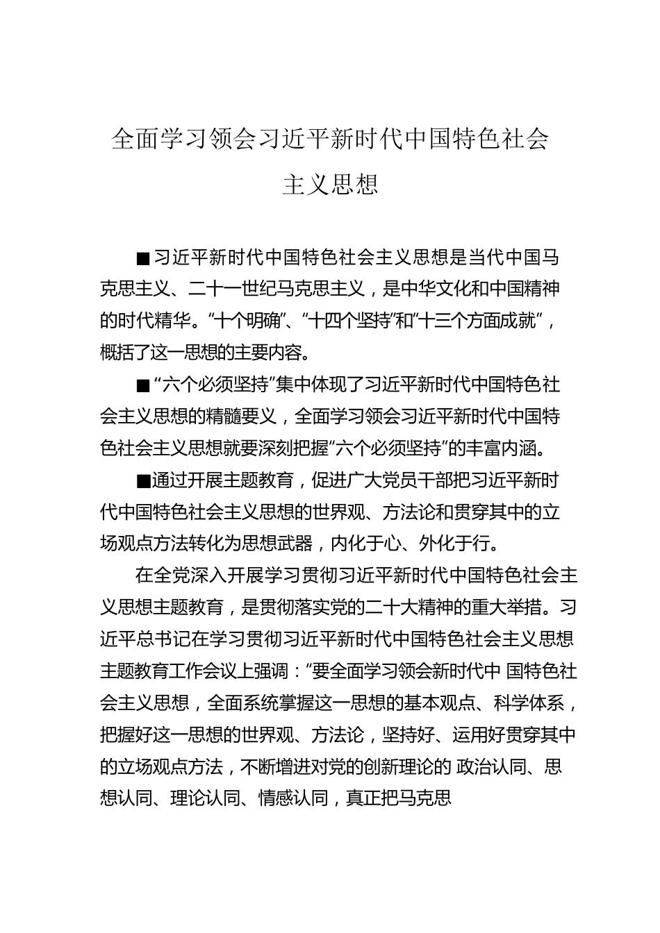 全面学习领会习近平新时代中国特色社会主义思想.docx_第1页