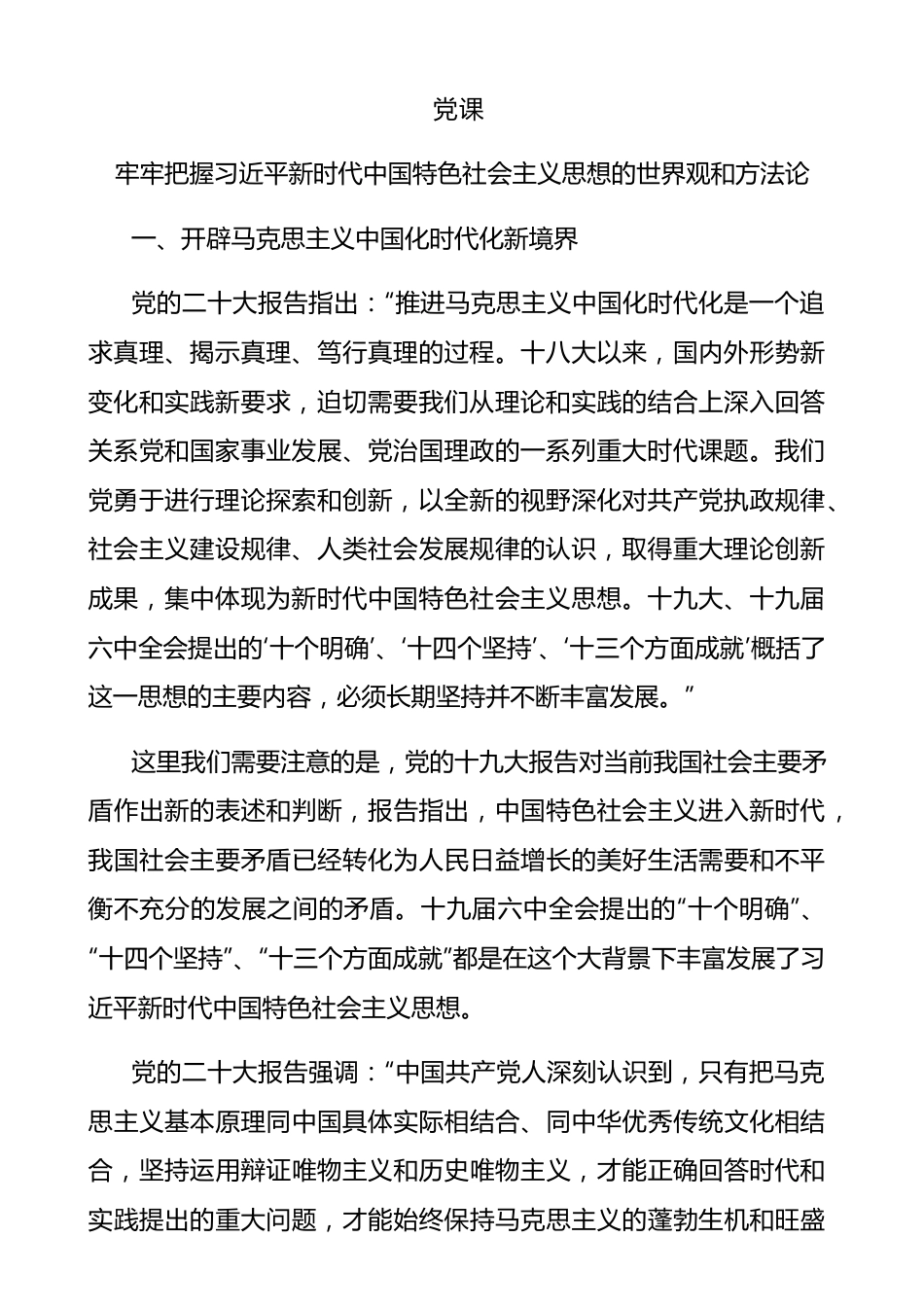 牢牢把握新时代中国特色社会主义思想的世界观和方法论（主题教育5000）.docx_第1页