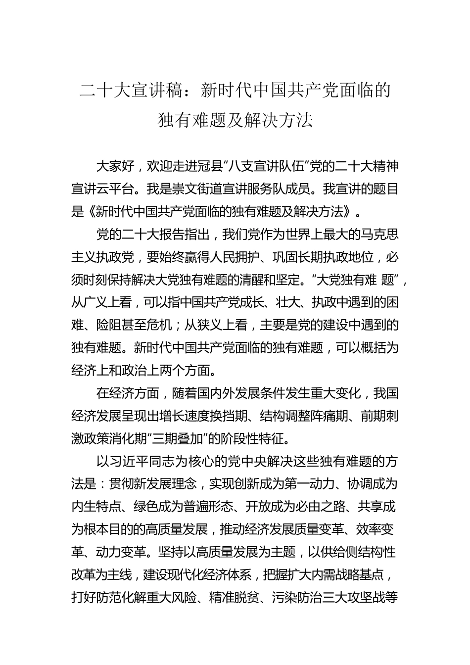 二十大宣讲稿：新时代中国共产党面临的独有难题及解决方法（20221227）.docx_第1页