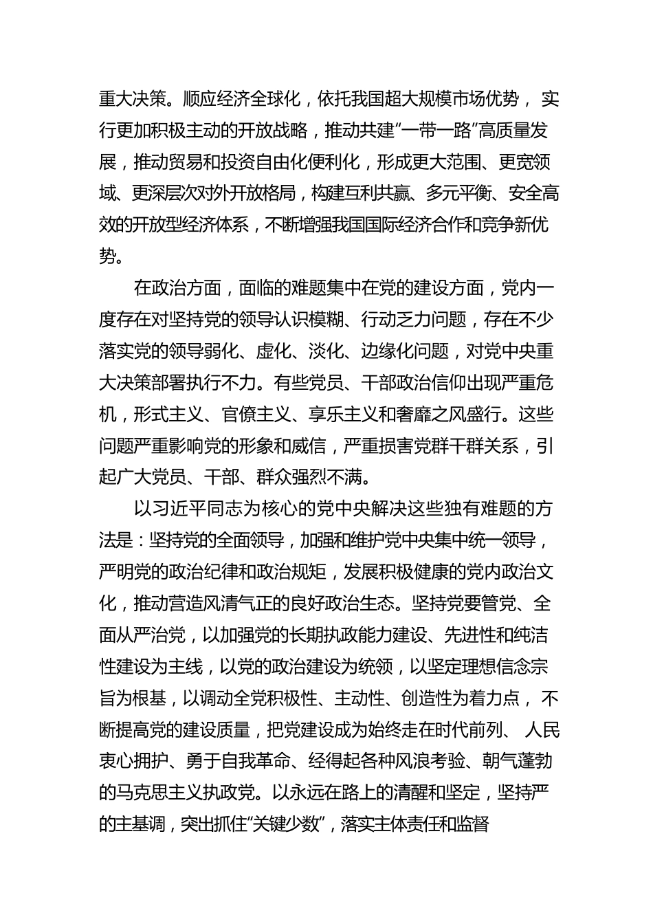 二十大宣讲稿：新时代中国共产党面临的独有难题及解决方法（20221227）.docx_第2页