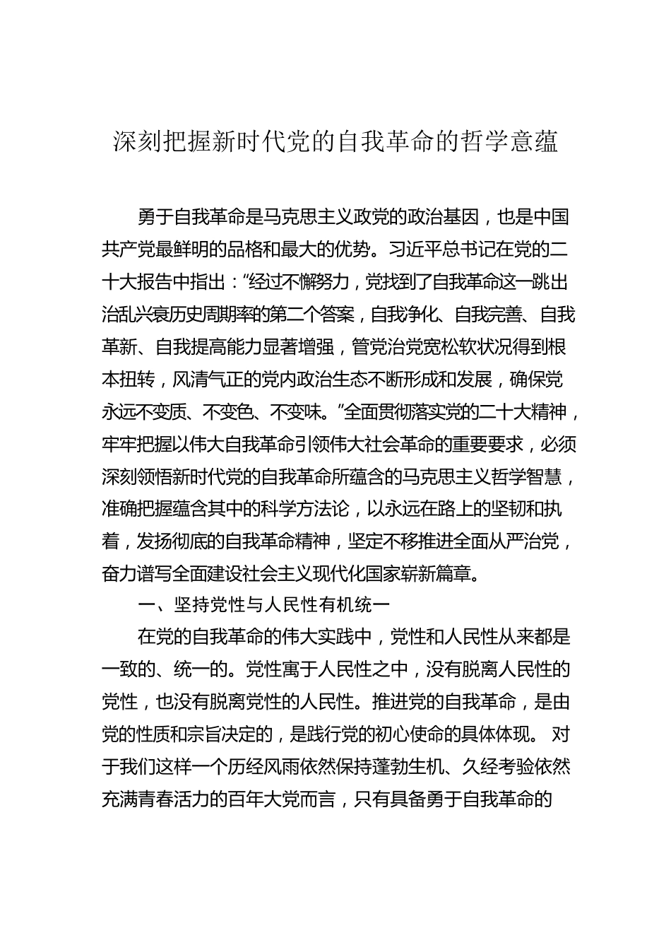 深刻把握新时代党的自我革命的哲学意蕴.docx_第1页