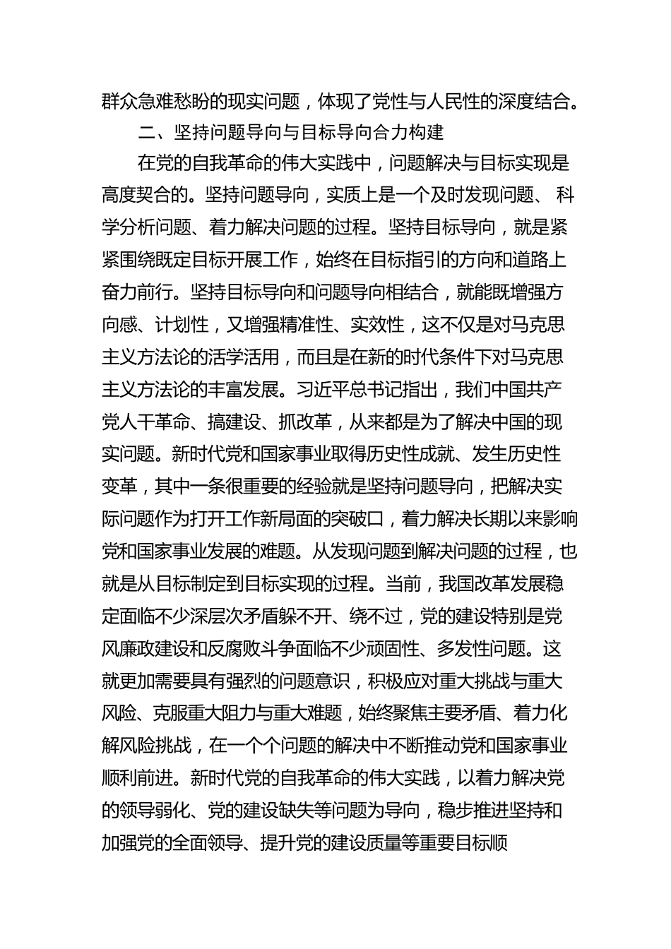 深刻把握新时代党的自我革命的哲学意蕴.docx_第3页