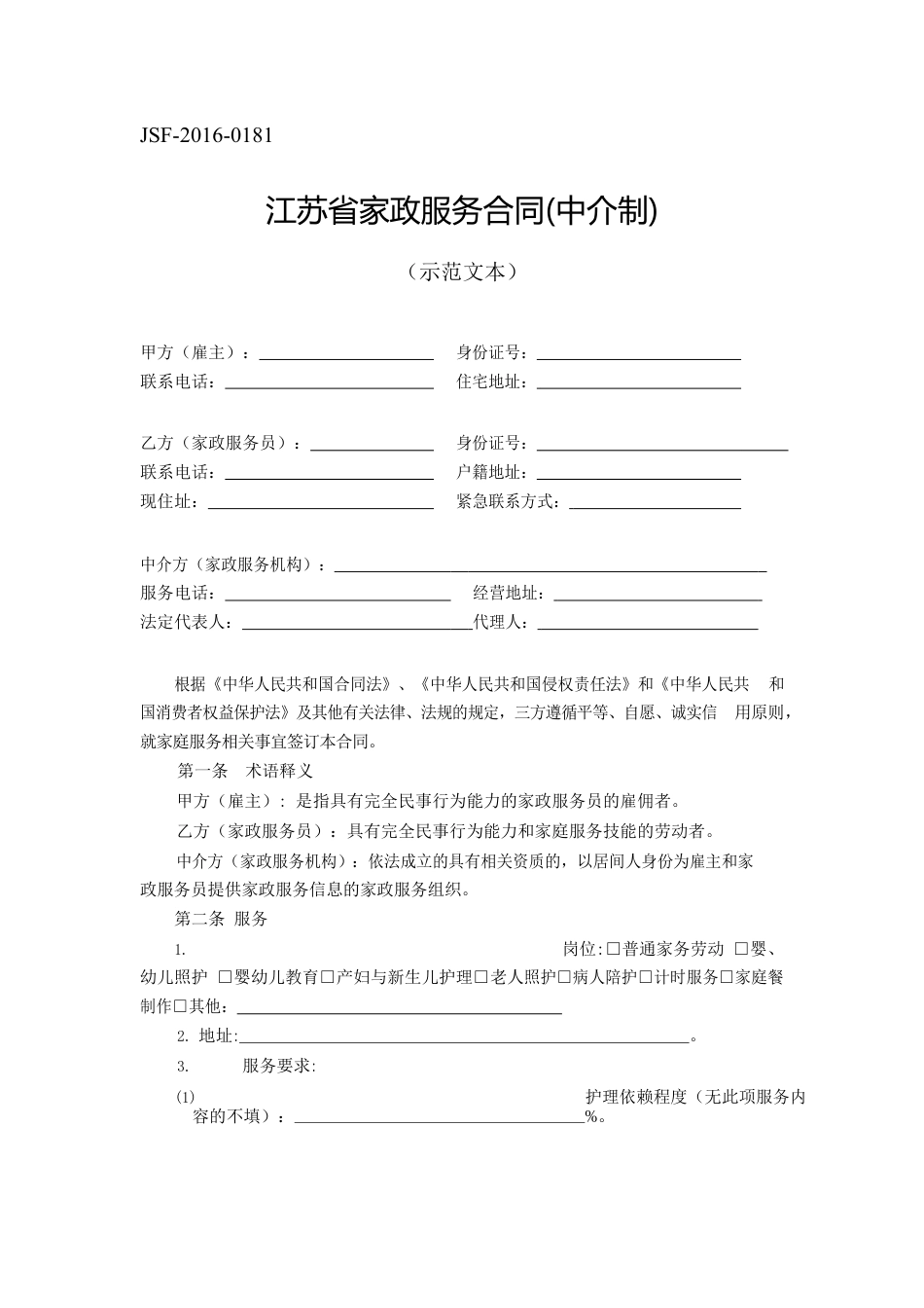 江苏省家政服务合同中介制示范文本.docx_第1页