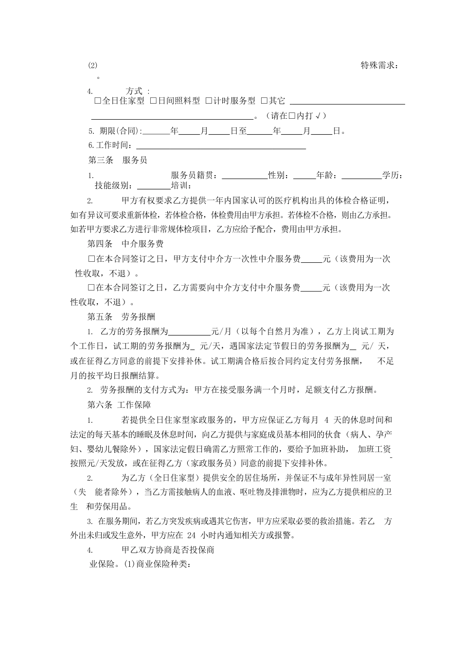 江苏省家政服务合同中介制示范文本.docx_第2页