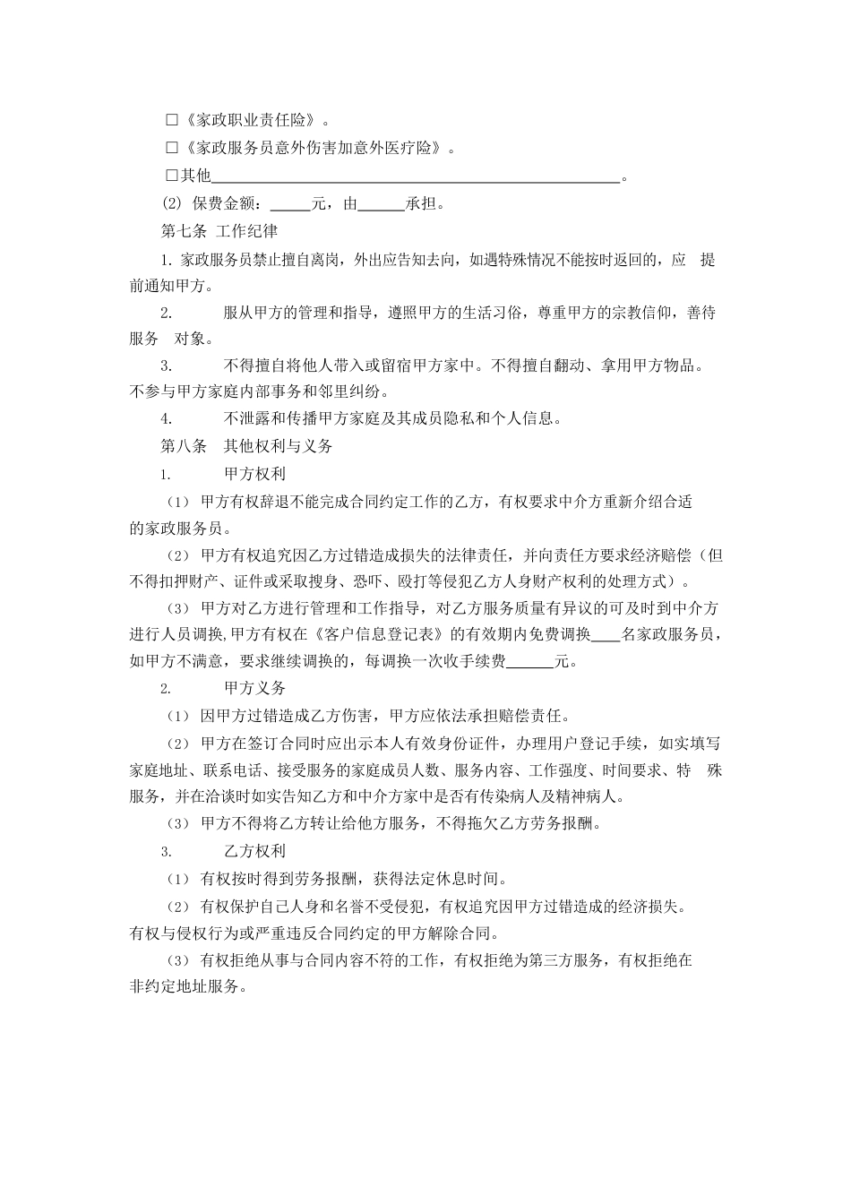 江苏省家政服务合同中介制示范文本.docx_第3页