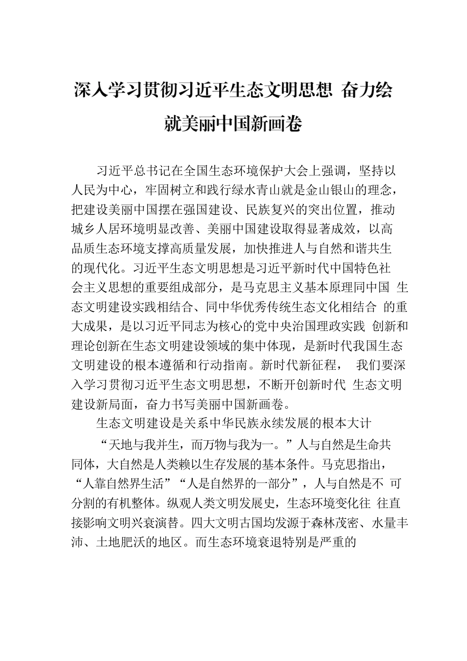 深入学习贯彻习近平生态文明思想 奋力绘就美丽中国新画卷.docx_第1页