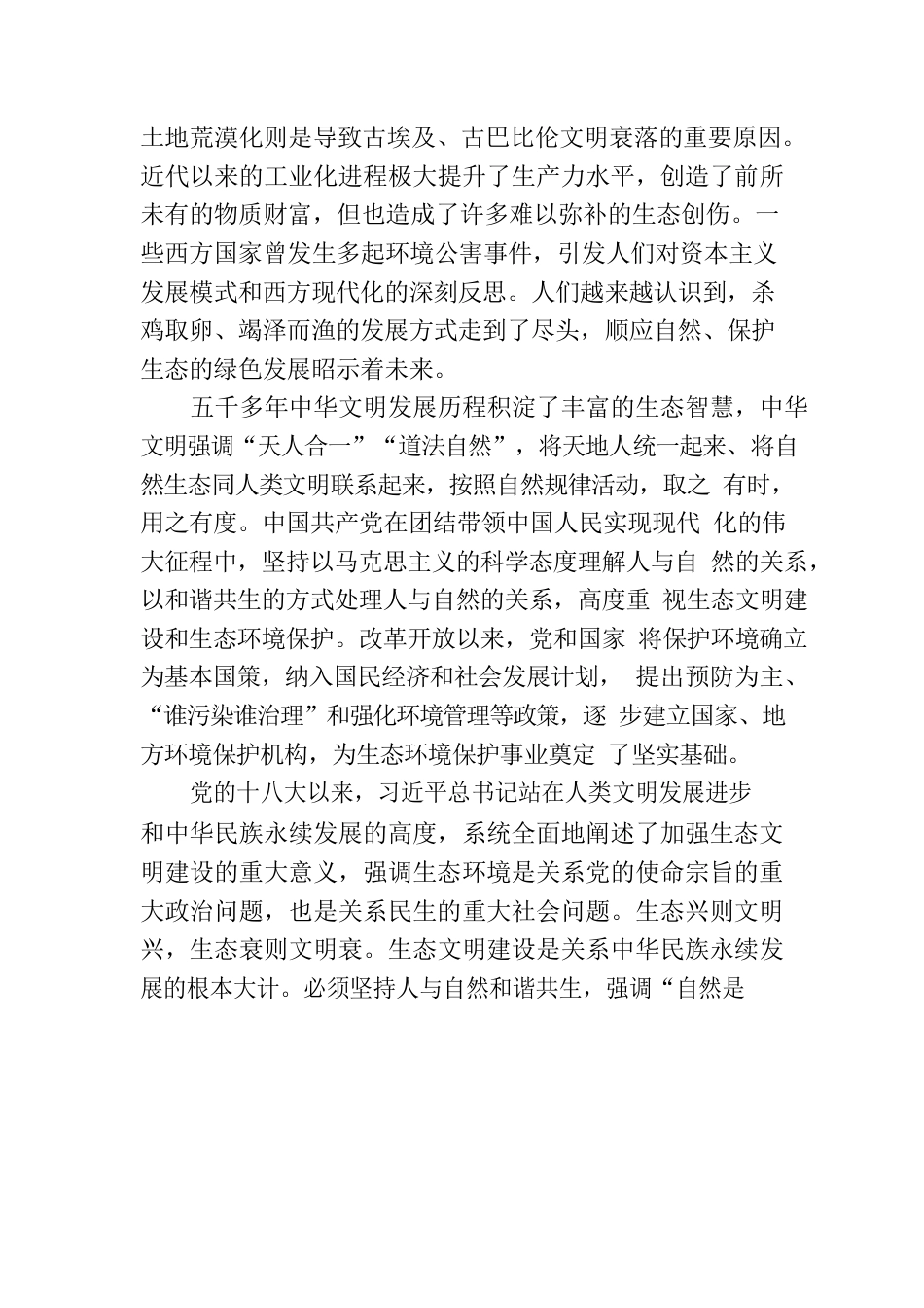 深入学习贯彻习近平生态文明思想 奋力绘就美丽中国新画卷.docx_第2页