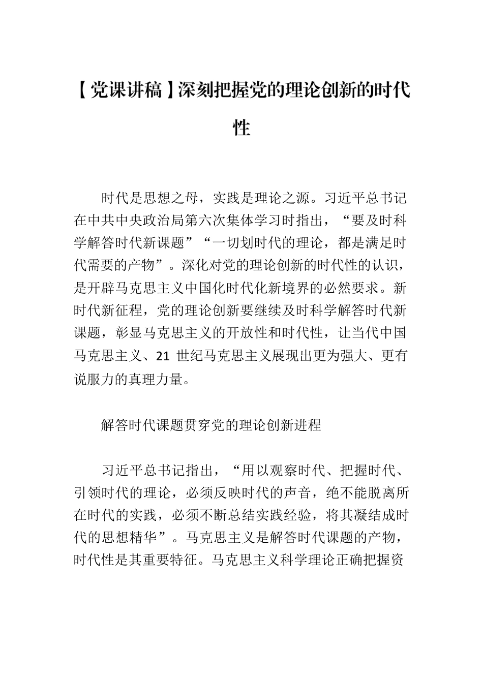 【党课讲稿】深刻把握党的理论创新的时代性.docx_第1页