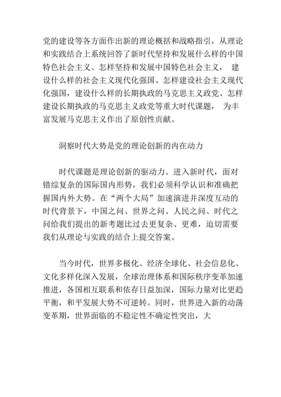 【党课讲稿】深刻把握党的理论创新的时代性.docx_第3页